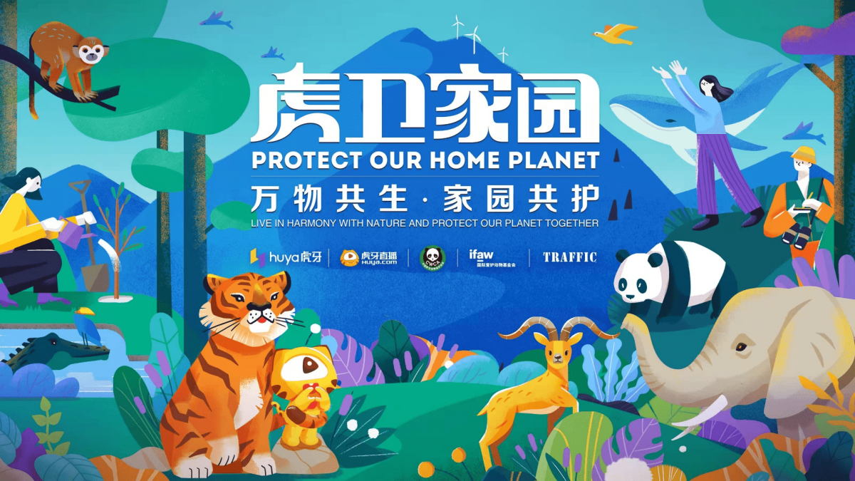 虎牙启动“虎卫家园”环保公益计划,筑就绿色家园 - 第2张 - 公益营销说 虎牙启动“虎卫家园”环保公益计划,筑就绿色家园 - 第2张