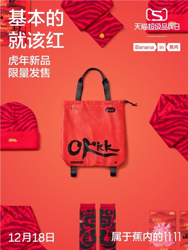红运来袭!蕉内天猫超级品牌日 新年一起变红 - 第2张 - 公益营销说 红运来袭!蕉内天猫超级品牌日 新年一起变红 - 第2张