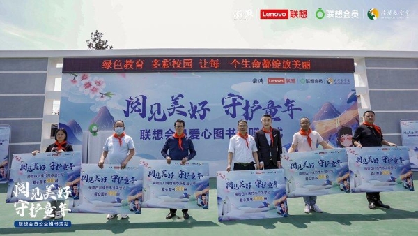 联想发起“阅见美好 守护童年”公益捐书行动 - 第1张 - 有益发生 联想发起“阅见美好 守护童年”公益捐书行动 - 第1张
