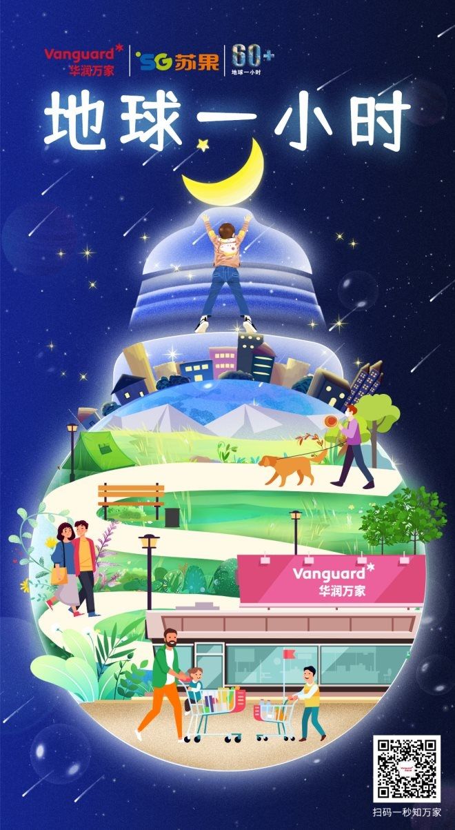 华润万家三千门店共迎“地球一小时” - 第1张 - 公益营销说 华润万家三千门店共迎“地球一小时” - 第1张