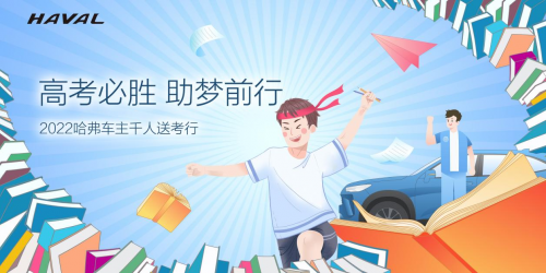 百城千人万里行，哈弗集结车主公益送考，助力学子圆梦