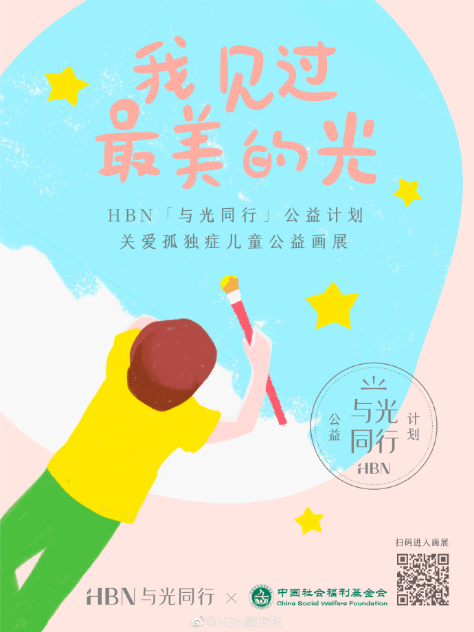 HBN发起“与光同行”公益计划 - 第1张 - 公益营销说 HBN发起“与光同行”公益计划 - 第1张