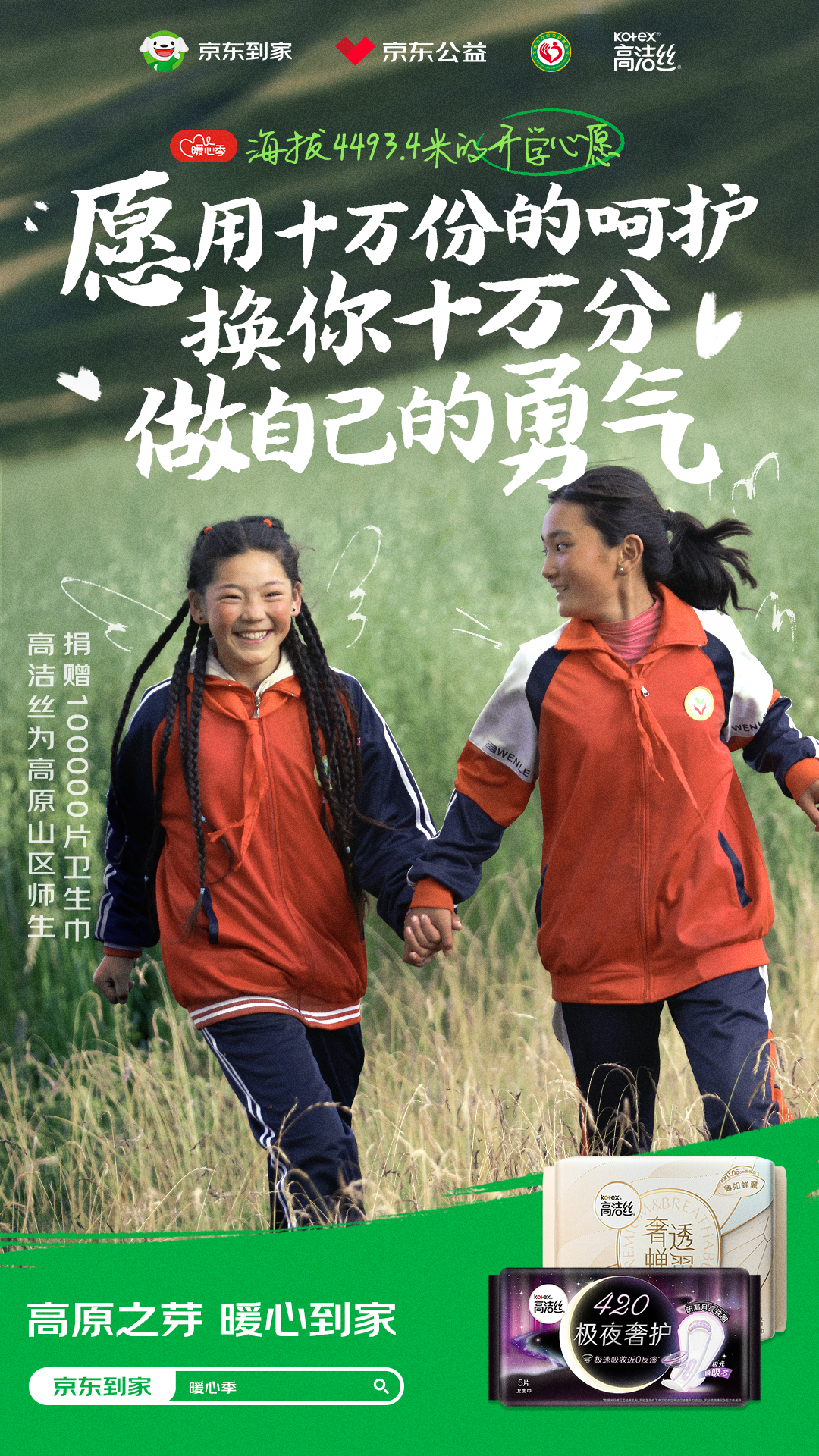 海拔4500米的青藏高原上,这群偏远山区师生收到来自京东到家的暖心捐赠 - 第1张 - 有益发生 海拔4500米的青藏高原上,这群偏远山区师生收到来自京东到家的暖心捐赠 - 第1张
