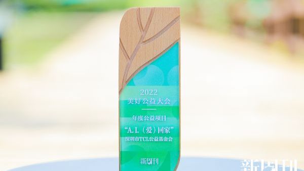 TCL公益基金会“A.I.（爱）回家”获评新周刊2022年度公益项目