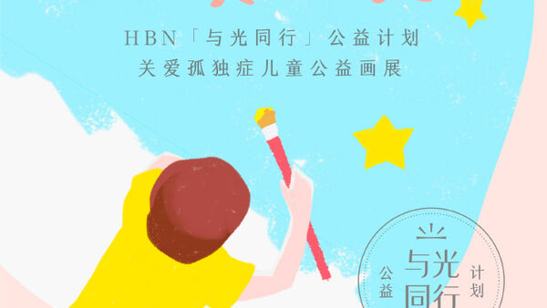 HBN发起“与光同行”公益计划