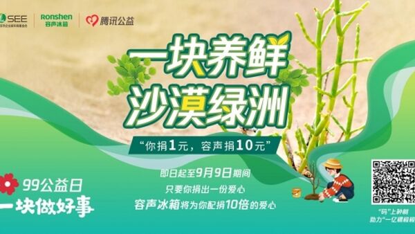 99公益日容声践行“节能森林计划”,10倍配捐放大绿色力量