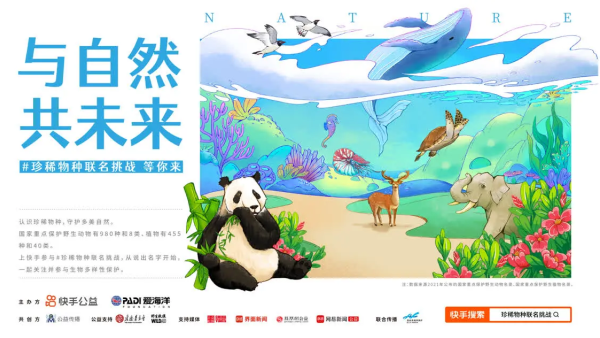 快手公益发起“珍稀物种联名挑战”活动