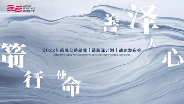箭牌“泽计划”彰显公益力量