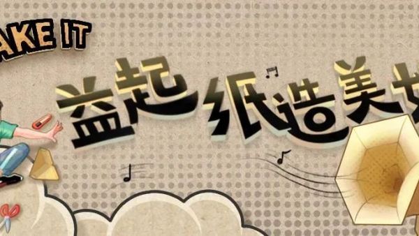 “箱”伴计划2.0再度来袭,顺丰以环保公益营销“纸”造美好生活