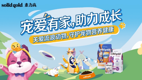 Solid Gold素力高宠物公益活动圆满收官