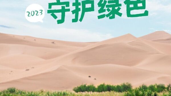 惠润×中国绿化基金会：以“植愈”之力守护绿色