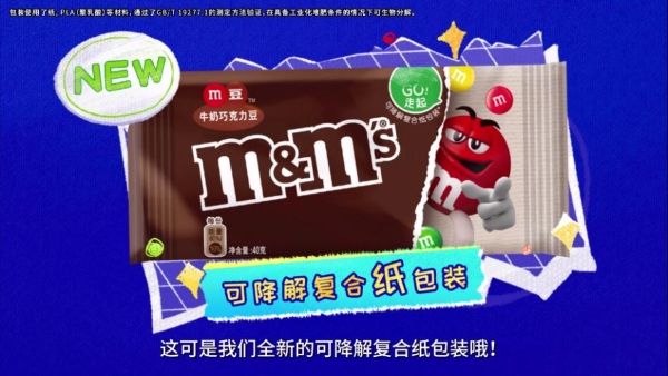 玛氏M&M's在中国推出可降解PLA复合纸包装