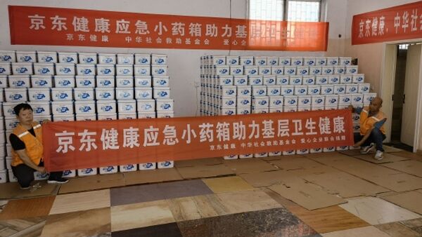 京东健康联合中华社会救助基金会发起应急小药箱公益项目