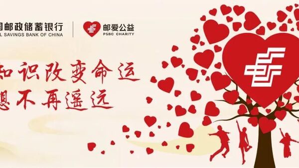 邮储银行：邮爱公益