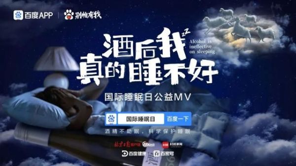 百度“别怕有我”又出新项目,这次是一首科普睡眠的歌