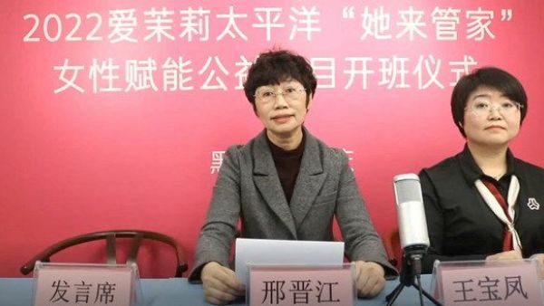 爱茉莉太平洋2022“她来管家”公益项目正式启动