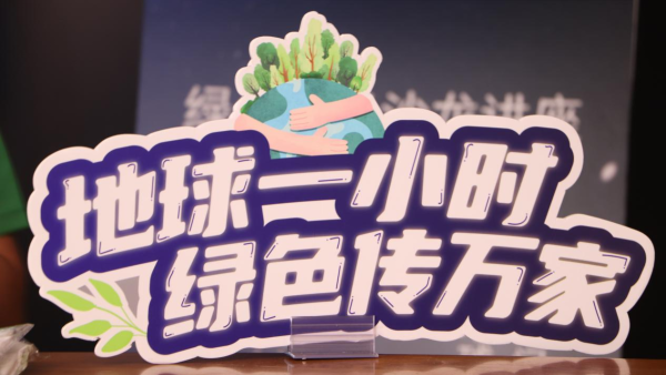 华润万家三千门店共迎“地球一小时”