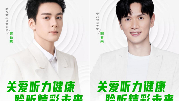 全国助残日，轻松筹携手曾舜晞和鲍春来关爱听障群体