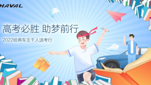 百城千人万里行，哈弗集结车主公益送考，助力学子圆梦