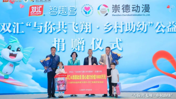 双汇在深圳举行“与你共飞翔•乡村助幼”公益捐赠仪式