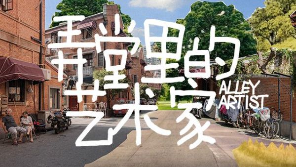每日黑巧联合睿行公益特别策划“弄堂里的艺术家”