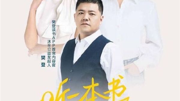樊登读书正式发布公益品牌“沐光公益”