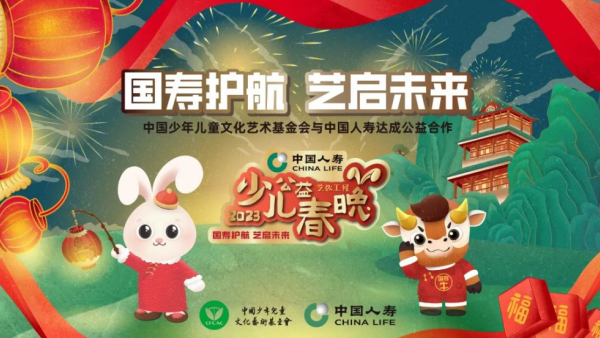 中国人寿冠名2023艺教工程·少儿公益春晚
