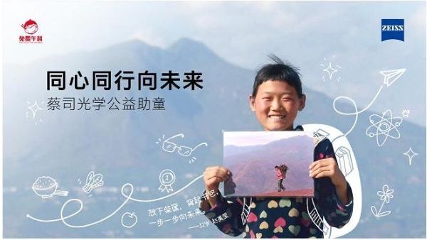 蔡司光学2022“同心同行向未来”公益助童活动启动