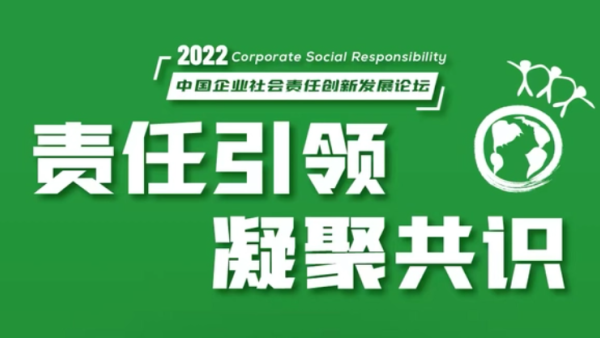 中国经营报“2022中国企业社会责任创新发展论坛“圆满举行