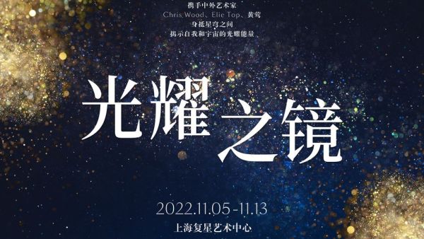 CPB肌肤之钥「光耀之镜」品牌40周年艺术展启幕,宣布与复星基金会开启公益合作