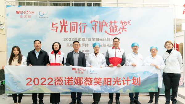 薇诺娜开启“守护薇笑 与光同行”公益活动