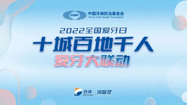 全国爱牙日：冷酸灵深耕口腔健康科普教育，守护国民口腔健康