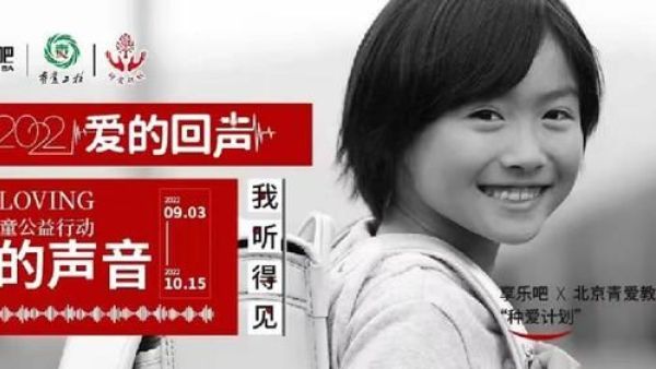 享乐吧《爱的回声》公益营销项目回顾