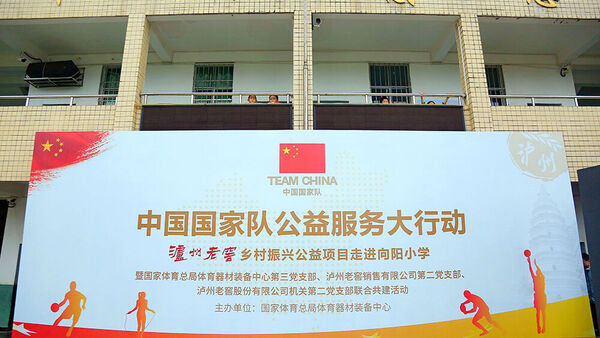 泸州老窖×TEAM CHINA:中国国家队公益服务大行动走进向阳小学