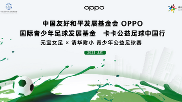 OPPO携手足球巨星卡卡开启公益足球之旅