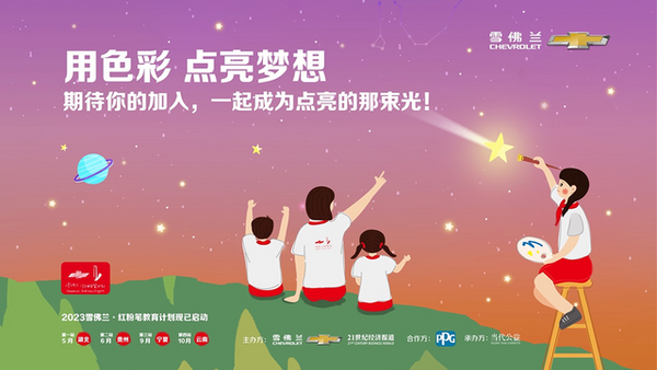 2023雪佛兰·红粉笔教育计划全新启程