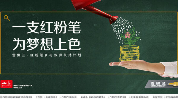 雪佛兰：红粉笔教育计划