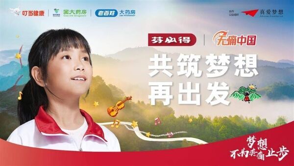 芬必得凝聚追梦力量,点亮大山孩子的梦想