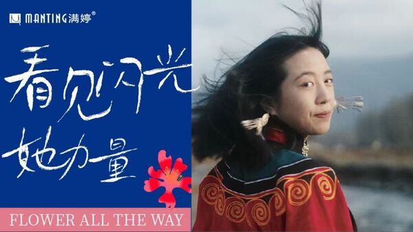 2000+达人共创“闪光她力量”,满婷如何解锁节点营销公益新玩法?