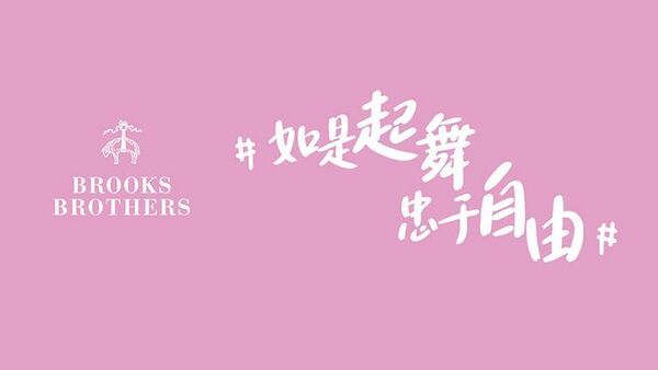 Brooks Brothers发起“如是起舞,忠于自由”公益项目助力单亲妈妈