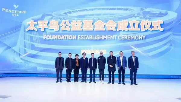 太平鸟成立公益基金会,助力公益迈上新台阶