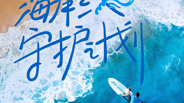 Life-Space携手王子异发起“少塑浪潮行动”