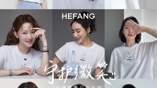 HEFANG发起“守护微笑”特别企划