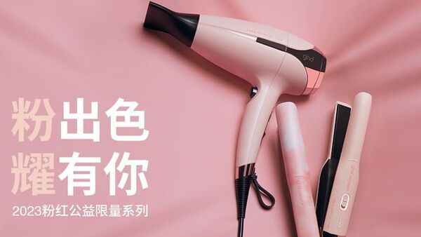 ghd×粉红丝带:发起“粉出色·耀有你”公益限量款上市活动