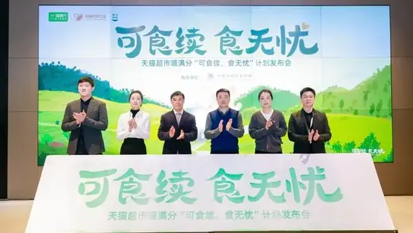 天猫超市联合公益机构发起“可食续·食无忧”计划,探索线上超市余量食物共享模式