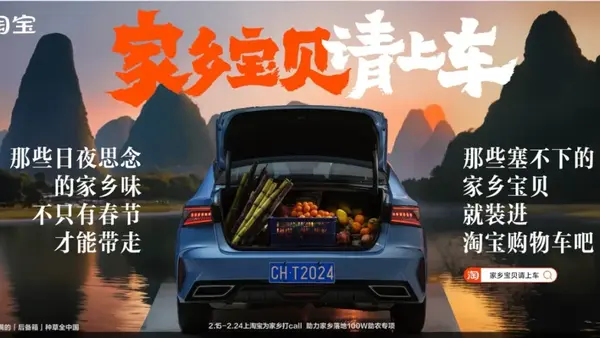 更懂情绪价值的品牌公益营销 从淘宝“家乡宝贝请上车”开始