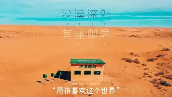 参半联合沙漠邮局策划公益“绿洲行动”